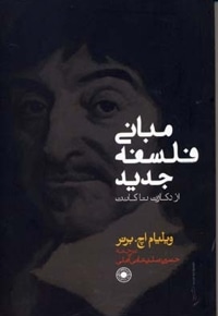 مبانی فلسفه جدید